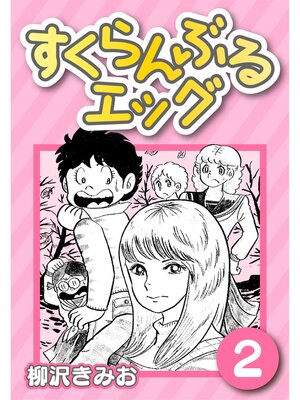 cover image of すくらんぶるエッグ2
